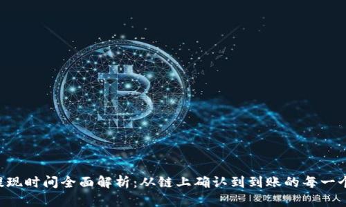 ETH提现时间全面解析：从链上确认到到账的每一个步骤