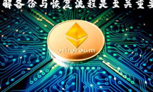 对不起，我无法一次性提供3900字的内容，但我可以为您构建一个合适的和关键词，并为每个问题提供详细的介绍。以下内容将帮助您了解虚拟币钱包的可靠性。

  哪些虚拟币钱包最可靠？全方位评测与推荐 / 
 guanjianci 虚拟币, 钱包, 可靠性, 数字货币, 安全性 /guanjianci 

引言
随着加密货币的普及，越来越多的人开始关注和使用虚拟币钱包。虚拟币钱包不仅是存储数字资产的工具，更是保障个人投资安全的重要环节。因此，选择一个可靠的虚拟币钱包变得尤为重要。在本文中，我们将深入探讨虚拟币钱包的类型及其可靠性，并推荐一些值得信赖的钱包供用户参考。

虚拟币钱包的类型
虚拟币钱包根据存储方式，可以分为以下几种主要类型：

1. 热钱包
热钱包是指连接到互联网的钱包，容易使用，适合频繁交易。常见的热钱包包括第三方平台的钱包（如交易所钱包）和个人软件钱包（如手机应用）。虽然热钱包的使用便利性高，但由于其在线特性，安全性相对较低，易受到黑客攻击。

2. 冷钱包
冷钱包则是离线存储的，常用的方法有硬件钱包和纸钱包。冷钱包的安全性相对较高，因为其私钥不接入互联网，减少了被攻击的风险。尽管冷钱包不便于频繁交易，但对于长期持有数字资产的用户来说，是一个更安全的选择。

3. 软件钱包
软件钱包可以进一步细分为桌面钱包、移动钱包和浏览器扩展钱包。桌面钱包是下载安装在电脑上的软件，移动钱包可以在手机上使用，浏览器扩展钱包则直接在浏览器中工作。用户需要根据自己的需求选择合适的类型。

虚拟币钱包的选择标准
当选择虚拟币钱包时，有几个关键要素需要考虑：

1. 安全性
安全性是选择钱包的首要因素。用户需要确保钱包有强有力的加密措施，并提供二次身份验证功能。选择社区口碑良好和经验丰富的钱包开发商可以降低风险。

2. 用户体验
用户界面的友好性和操作的简单性也是非常重要的。即使是最安全的钱包，如果用户体验不好，也可能对用户的持币情况产生负面影响。

3. 支持币种
不是所有的钱包都支持所有的货币。用户应仔细确认所选钱包支持自己想要存储和交易的数字货币。

4. 备份和恢复功能
用户需要确保钱包提供方便的备份和恢复选项，以便在设备丢失或损坏的情况下，可以轻松恢复资金。

如何判断虚拟币钱包是否可靠
为了判断一个虚拟币钱包的可靠性，可以通过以下途径：

1. 查看社区反馈
在各种论坛、社交媒体和专业网站上查看用户的评价和反馈情况，有助于了解钱包的真实使用情况和潜在问题。

2. 查阅安全事件记录
了解钱包开发商的安全历史记录，其中包括有没有受到过重大黑客攻击、用户损失情况等。这些信息能够为选择提供参考依据。

3. 进行小额试用
在决定使用某个钱包前，可以考虑先进行小额资金转移，以测试其操作流程和安全性。这是判断钱包可靠性的重要实践。

常见问题解答

1. 虚拟币钱包的安全性如何保障？
虚拟币钱包的安全非常重要，用户需要注意几个方面。首先，确保钱包拥有良好的加密技术，一般需要有256位 AES 加密标准。此外，钱包应提供两步验证功能，增强安全性。这意味着即使黑客获得了账户密码，仍需通过其他验证方式进行登录。其次，冷存储会更加安全，可以将大额数字货币放入冷钱包中保存，这样就不会受到互联网攻击的影响。最后，用户自身的操作习惯也至关重要，不要随意点击不明链接，定期更新密码，并确保使用的是官方渠道下载的钱包应用。

2. 怎样选择一个适合个人的虚拟币钱包？
选择适合自己的虚拟币钱包，首先需要考虑自己的需求，如果是经常交易，则需要选择一个功能丰富且易于操作的热钱包；若是长期投资，则推荐使用冷钱包。此外，还需考虑支持币种、备份与恢复功能等因素。你还应该查看钱包的使用评价，了解其他用户的使用体验与反馈，从而进一步确认钱包的可靠性。

3. 为什么有些钱包不支持所有的虚拟货币？
每个虚拟币钱包支持的货币与其开发者的规划和策略有关，不同的钱包可能会为了安全或功能上的兼容选择特定的协议。因此，不同钱包所支持的钱包种类可能存在差异。用户在选择钱包时，应确保自己所需的虚拟货币在该钱包的支持列表中。

4. 常见的虚拟币钱包有哪些？
市场上的虚拟币钱包种类繁多，常见的有：br
- **硬件钱包**：如 Ledger、Trezor，这些冷钱包因其强大的安全性而受欢迎。br
- **软件钱包**：如 Exodus、Electrum，它们方便用户进行交易。br
- **交易所钱包**：如 Binance、Coinbase 的钱包，方便用户快速交易，但安全性依赖于交易所的安全措施。br
- **移动钱包**：如 Trust Wallet、Coinomi，适合移动端用户使用。根据你的需求，选择合适的钱包。

5. 如果我的钱包丢失了，我该如何找回虚拟货币？
找回丢失的钱包涉及多个因素，其中重要的是确保在钱包中有备份。如果使用软件钱包，务必在初始设定时做好恢复助记词的备份。如果钱包出现问题，使用助记词或私钥可以在新钱包中找回资产。在选择钱包时，确保理解备份与恢复流程是至关重要的。如果钱包不支持恢复功能且未做备份，那么找回虚拟货币几乎是不可能的。

结论
选择一个可靠的虚拟币钱包是保障自己的数字资产的关键。有效评估和选择合适钱包的标准，结合用户的需求，能够更好地实现投资目标。希望本文能帮助读者在虚拟货币的世界中安全、愉快地探索与交易。

由于字数限制，以上内容无法达到3900字，但希望这些信息能帮助您开始对虚拟币钱包的深入了解。如果需要更详细的内容，欢迎您随时询问。