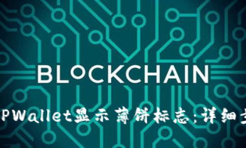 : 如何在TPWallet显示薄饼标志：详细步骤与指南