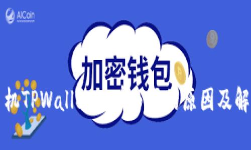 华为手机TPWallet没有市场的原因及解决方案