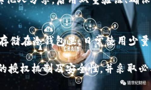 baioti加密货币钱包授权安全性分析/baioti
加密货币, 钱包安全, 授权管理, 数字资产/guanjianci

引言
随着加密货币的普及，越来越多的人开始关注数字资产的管理与存储。在这个过程中，加密货币钱包的选择变得尤为重要，尤其是钱包的授权机制，直接关系到用户资产的安全性。本文将深入探讨加密货币钱包授权的安全性，包括常见授权方式、潜在风险、如何增强安全性等，以帮助用户更好地理解和选择安全的加密货币钱包。

什么是加密货币钱包？
加密货币钱包是一种用于存储、发送和接收加密货币的数字工具。与传统钱包不同，加密货币钱包并不储存实际的货币，而是储存公钥和私钥。公钥用于接收资金，私钥则用于签署交易，证明资金拥有权。因此，保护私钥的安全性至关重要。

加密货币钱包的授权方式
加密货币钱包的授权主要有以下几种方式：

h41. 单钥钱包/h4
单钥钱包是最基本的形式，用户仅拥有一个私钥。该钥匙可以直接控制与之对应的资产。这种方式的优点在于简单易用，但一旦私钥丢失或者被盗，用户的资产将面临极大的风险。

h42. 多签钱包（Multisig Wallet）/h4
多签钱包要求多个私钥共同签署交易，这样即使其中一个私钥被盗，黑客也无法控制资产。多签钱包的安全性显著提高，因此适用于企业或大额资金管理，但其使用和设置相对复杂，需要多个参与者的配合。

h43. 硬件钱包/h4
硬件钱包是一种专门的设备，用于存储用户的私钥并进行交易签署。硬件钱包不直接连接网络，极大降低了被黑客攻击的风险。它通常需要与手机或电脑配合使用，便于随时发送或接收加密货币。

h44. 软件钱包/h4
软件钱包通常以应用程序的形式存在，分为热钱包和冷钱包。热钱包连接互联网，方便用户快速交易，但相对安全性较低；冷钱包则是不连接互联网，安全性更高，但不便于日常交易。在选择软件钱包时，授权机制和安全性是关键因素。

加密货币钱包授权的潜在风险
尽管加密货币钱包的授权机制各有优缺点，但都潜藏着一些风险，用户需了解这些风险，以采取适当的安全措施。

h41. 私钥泄露/h4
私钥一旦泄露，黑客便可以完全控制用户的加密货币资产。私钥泄露的原因包括恶意软件攻击、网络钓鱼、社交工程等。若使用单钥钱包，风险尤其高。

h42. 软件漏洞/h4
软件钱包可能存在安全漏洞，黑客可以利用这些漏洞进行攻击。因此，选择口碑良好、经常更新的加密货币钱包至关重要。

h43. 用户不足安全意识/h4
很多用户对加密货币安全性认识不足，容易受到各种骗局和诈骗的影响，如假冒交易所、钓鱼邮件等。

h44. 硬件故障/h4
虽然硬件钱包相对安全，但一旦出现故障或损坏，用户的资产也可能面临危险。因此，做好备份至关重要。

如何增强加密货币钱包的安全性
为了确保加密货币钱包的安全，有多种方法可以采取 :

h41. 使用强密码/h4
选择复杂且唯一的密码，并定期更改，能够有效防止未授权访问。避免使用与个人信息相关的密码，以减少被破解的风险。

h42. 开启双重验证/h4
许多钱包都支持双重验证（2FA），意味着在输入密码后，还需要提供第二种验证方式，如短信验证码或应用生成的确认码，从而增强安全性。

h43. 定期备份/h4
定期备份钱包，尤其是私钥和助记词，可以有效防止丢失，这样一来即使设备丢失或损坏，也能恢复资产。

h44. 更新软件/h4
确保使用的所有相关软件均为最新版本，及时更新可以修复已知的安全漏洞，从而提升安全保障。

h45. 使用硬件钱包/h4
如果持有大量加密货币，使用硬件钱包是更为安全的选择。硬件钱包可以将私钥脱离网络环境存储，有效减少被盗风险。

常见问题解答

h4问题一：加密货币钱包授权是否绝对安全？/h4
虽然加密货币钱包采用多种安全机制，但没有任何系统是绝对安全的。私钥泄露、软件漏洞、用户错误等都可能导致资产损失。最佳的做法是使用多层次的安全措施，最大程度地降低风险。

h4问题二：如何选择一个安全的加密货币钱包？/h4
选择一个安全的加密货币钱包时，建议关注以下几个方面：软件或硬件钱包的市场评价、开发团队的信誉、钱包支持的加密货币种类、用户社区反馈及钱包的安全技术。建议在选择前查阅相关评测和比较信息。

h4问题三：多签钱包如何管理私钥安全？/h4
多签钱包通过要求多个签名来增加安全性，私钥的管理也需要合理分配。可以将私钥分别存储在不同的安全位置，或由不同的信任人保管。另外，多签钱包的合约条件可以根据实际情况设置，既能满足安全需求，也能方便实际使用。

h4问题四：如何防止加密货币钱包被黑客攻击？/h4
防止钱包被黑客攻击的有效方法包括：使用硬件钱包存储大额资产、定期检查交易记录、确保使用的计算机无病毒、保持私钥和助记词的秘密，不与其他人分享，启用双重验证、确保使用官方钱包，而非来源不明的钱包等。

h4问题五：存储加密货币时该选择冷钱包还是热钱包？/h4
冷钱包相对安全，适合长期存储或大额资产；热钱包则便于日常交易，适合活跃用户。建议根据个人需求，采取冷热钱包结合的方式，如把大部分资产存储在冷钱包里，日常使用少量资金在热钱包中。

总结来说，加密货币钱包的授权安全性至关重要，用户的意识和选择也会直接影响到资金的安全。希望本文能够帮助用户更好地理解加密货币钱包的授权机制及安全性，并采取必要措施保护自己的资产。