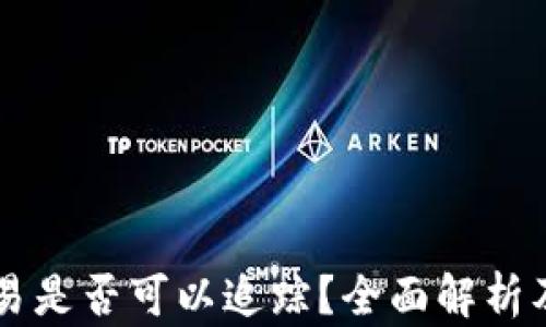 
虚拟币交易是否可以追踪？全面解析及影响因素