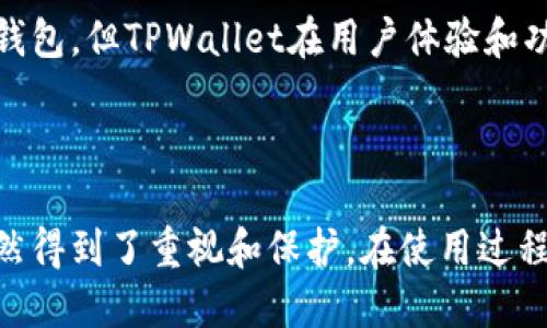   TPWallet登录是否可以查看IP地址？ / 

 guanjianci TPWallet, 登录, IP地址, 区块链钱包 /guanjianci 

### 引言

在区块链和加密货币领域，安全性是用户最为关注的问题之一。TPWallet作为一款流行的数字货币钱包，很多用户在使用时会自然而然地思考安全相关的问题，其中之一就是TPWallet登录时是否可以查看其IP地址。本文将对此进行详细讨论，并解答用户可能关心的相关问题。

### 什么是TPWallet？

TPWallet是一款设计简洁易用的多链数字货币钱包，支持多种加密资产的管理。用户可以通过TPWallet轻松进行数字货币的存储、转移和交易。这款钱包不仅支持常见的币种，还具有去中心化应用程序（DApp）的功能，从而使用户能够访问各种区块链服务。

### TPWallet的安全性

TPWallet在安全性方面采取了一系列措施，包括私钥管理、种子短语保护和多重签名等。但用户在使用时，仍需注意个人信息的保护。

### TPWallet能否查看用户的IP地址？

TPWallet的正式用户协议和隐私政策可能没有明确说明能否查看用户的IP地址。通常情况下，很多去中心化钱包不会主动记录用户的IP地址，因为其设计理念是保护用户的隐私。

不过，使用TPWallet时，所有的网络请求可能会通过区块链节点进行传输，而网络节点在处理请求时可能会记录相关的传输信息，包括IP地址。此外，连接网络的本地设备会在其网络活动日志中记录IP地址。因此，从这一层面来看，用户在使用TPWallet时，其IP地址可能会被某些网络服务提供商或节点记录。

### 5个可能相关的问题

#### 问题1：TPWallet的隐私保护措施是什么？

在数字货币钱包的使用中，隐私保护是一个核心问题。TPWallet采用了多层安全架构，从资产的安全到用户隐私的保护都做了精心设计。它使用了非托管钱包系统，这意味着用户的私钥完全掌握在用户手中，而不是存储在服务器上。

此外，TPWallet支持生成随机的种子短语，使得即使被攻击者获取了用户的地址，若没有种子，资产仍旧是安全的。为了增强隐私，多数去中心化钱包也不会记录和存储用户IP地址或交易历史，这保障了用户的匿名性。

#### 问题2：如何提高TPWallet的安全性？

提高TPWallet的安全性可以从多个方面着手。首先，用户应该始终保证他们的设备安全，及时更新操作系统和防火墙。其次，启用双重身份验证可以降低账户被黑客入侵的风险，虽然TPWallet本身不提供这种功能，但与电子邮件或其他身份验证工具的双重验证结合使用可以进一步确保安全。

另外，用户必须妥善保管自己的种子短语和私钥，并避免在共享或不安全的环境中使用钱包。用户还应定期监测账户活动，以及时发现任何异常行为。

#### 问题3：TPWallet是否支持多种加密货币？

TPWallet支持多种加密货币，包括以太坊、比特币、TRON等多链资产。用户可以在同一接口中便捷地管理不同的数字货币，极大地方便了资产的转换和使用。

用户在选择加密货币钱包时，应该考虑其支持的币种范围和实际使用需求。TPWallet的多币种支持功能使其在用户中颇受欢迎，特别是对于需要同时管理多个交易对的用户。

#### 问题4：在使用TPWallet的过程中，如何避免钓鱼攻击？

钓鱼攻击是数字货币领域常见的一种网络诈骗手段，攻击者通常伪装成合法平台诱导用户输入敏感信息。在使用TPWallet时，用户需要提高警惕，确保访问的是官方网站或正式渠道。

用户应仔细核对任何链接的URL，避免通过不明链接访问TPWallet。此外，最好通过官方渠道获取钱包的下载链接和更新信息，以避免受骗。

#### 问题5：TPWallet和其他钱包相比有哪些优势？

TPWallet相较于其他加密钱包，其最大的优势在于用户界面友好性和多链支持。许多用户认为TPWallet在易用性上进行了很好的，特别适合新手用户。

此外，TPWallet的去中心化设计使得用户对自己的资产拥有绝对的控制权，这在日益关注隐私和安全的今天显得尤为重要。虽然市场上有其他优质的数字钱包，但TPWallet在用户体验和功能等多方面平衡的表现，令其在市场中独树一帜。

### 总结

TPWallet作为一款多链数字货币钱包，致力于为用户提供安全便捷的资产管理体验。虽然在登录时是否能查看用户IP地址尚无确凿证据，但用户的隐私依然得到了重视和保护。在使用过程中，用户应时刻保持警惕，采取必要措施确保自身资产的安全。同时，TPWallet的多链支持和用户友好性，确实使其在众多数字货币钱包中占据了一席之地。