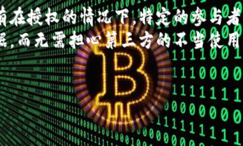 baioti区块链技术通俗讲解与应用实例分析/baioti
区块链, 技术, 通俗讲解, 应用实例/guanjianci

一、什么是区块链技术
区块链技术是一种去中心化、分布式的数据存储技术，其核心思想是将数据以“块”的形式进行存储，并通过密码学的方式进行链式连接。这样，每一个“块”都包含了一定数量的数据，并且每个“块”都与前一个“块”产生了不可更改的连接，这就形成了一个数据链，也就是我们所说的区块链。
区块链的关键特征在于其透明性、安全性和不可篡改性。当数据存储在区块链中后，任何人都可以访问到这些数据，并且一旦数据被写入后就不能轻易被更改。这使得区块链在金融、物流、供应链、医疗等多个领域都展现出了广泛的应用前景。

二、区块链技术的基本原理
1. 去中心化：传统的中心化数据库中，数据由一个中心控制，而区块链通过网络节点的分布式管理消除了中心控制，提高了系统的故障容忍性。
2. 分布式账本：每个用户都拥有一份完整的账本副本，各节点间的数据保持一致，数据更新通过共识机制进行确认。
3. 加密安全：区块链使用先进的加密技术保护数据，确保数据在传输和存储过程中的安全性，杜绝恶意攻击和数据篡改。
4. 共识机制：区块链不依赖于中心化机构，而是通过网络节点共同决定数据的有效性，如工作量证明（PoW）、权益证明（PoS）等机制。

三、区块链技术的主要应用
1. 数字货币：比特币是最典型的区块链应用，通过去中心化的货币系统，用户可以自由交易，而无需依赖银行等第三方机构。
2. 供应链管理：区块链可以记录产品从生产到销售的全过程，提高供应链透明度，减少欺诈行为，确保产品的可追溯性。
3. 智能合约：基于区块链的智能合约是自动执行的合约，可以在合约条件满足时自主进行交易，大幅降低中介成本。
4. 医疗记录：区块链可以安全、私密地存储患者的医疗记录，医生可以共享这些数据，提升医疗效率和安全性。

四、区块链的挑战与未来
尽管区块链技术有着广泛的应用前景，当前依然面临一些挑战，如 scalability（可扩展性）、隐私问题以及法律规范等。如何在推动技术发展的同时，确保用户的隐私安全和数据规范，将是未来区块链发展的重要方向。

五、可能相关的问题及解答

1. 区块链与传统数据库有何区别？
区块链与传统数据库的最大区别在于其架构。传统数据库通常为集中式，由单一的管理机构进行控制。数据记录在一个中心化的服务器上，任何用户的操作都会直接修改该中心数据库。而区块链则为去中心化的结构，数据在多个节点上分布存储，任何信息的修改都需通过网络中节点的共识，并且所有数据都有不可篡改的历史记录。这样的去中心化设计使得区块链在安全性和透明性上有显著优势。
另外，区块链通过共识机制确保数据的真实性，而传统数据库则依赖权限控制来保证数据的准确性。区块链允许每个参与者都能查看交易历史，提高了透明度，而传统数据库往往是封闭的，缺乏透明机制。

2. 区块链如何保障交易的安全性？
区块链通过多层次的技术手段来保障交易的安全性。首先，通过使用加密算法，如SHA-256，将交易数据转化为一个独特的散列值，使得任何对数据的修改都会导致散列值的改变，这为数据的完整性提供了保障。
其次，区块链的每个“块”都包含前一个“块”的散列值，从而将所有交易数据以链式结构连接起来，构成数据的不可篡改性。一旦数据被记录，则必须经过网络中所有节点的共识方可修改，因此它的篡改成本极高。
此外，多签名技术也是区块链安全性的一个重要保障，多个参与者的签名共同作出交易决策，有效降低了单点故障或恶意行为造成的风险。

3. 区块链在供应链管理中有什么应用案例？
在供应链管理中，区块链技术应用得到了广泛关注，特别是在食品安全和物流追踪方面。例如，某知名食品公司采用区块链技术记录食品的成长、加工和运输各个环节的信息，消费者可以通过扫描产品二维码，快速获取食品的来源信息，包括生产日期、产地等。这样的透明化能够增强消费者对品牌的信任度。
此外，一些物流企业也利用区块链来追踪货物的实时状态。通过在区块链上记录每个节点的操作，海关、运输公司和收货方能够实时共享信息，避免信息不对称带来的延误和损失。通过这些区块链应用，供应链的透明度和效率得到了显著提升，大幅降低了运营成本。

4. 如何评价区块链技术的未来发展趋势？
区块链技术的未来发展无疑充满了想象空间。首先，从技术层面看，随着研究的深入，区块链的可扩展性将得到提升，大规模应用的可能性将不断增加。当前的区块链技术碰到的速度和存储限制等问题有望通过新算法、新架构的提出得到解决。
其次，区块链的多样化应用场景将不断涌现，从金融行业延伸至旅游、教育、医疗、文化等多个领域，未来更多的行业将通过区块链提升透明度、减少中介机构。
最后，政策法规的支持也将是区块链行业发展的重要推动力。各国政府对区块链的关注程度不断加大，未来将形成更为完善的法律体系为区块链技术的合规应用提供支持。

5. 区块链技术在个人隐私保护中的应用有哪些？
区块链技术在个人隐私保护领域的潜力也值得关注。由于区块链的去中心化特点，个人数据不再集中储存在某一数据中心，减少了数据泄露的风险。同时，区块链的加密机制确保了只有在授权的情况下，特定的参与者才能访问敏感数据。
例如，区块链可以用于存储用户的身份信息，用户通过其私钥来控制对这些信息的访问。这种模式下，用户不仅能够保护自己的隐私，还可以在多个平台之间轻松管理和共享自己的数据，而无需担心第三方的不当使用。
随着技术的进步，未来可能会有更多基于区块链的个人隐私保护工具涌现，利用区块链提供的透明度和安全性，为用户的数字身份和数据安全提供更为可靠的保障。

综上所述，区块链技术作为一种新兴的技术形式，正以其独特的特点和优势影响着众多行业的发展。未来，区块链技术还将继续扩展其应用场景，为我们的生活带来更加深刻的变革。