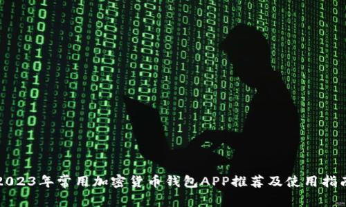 2023年常用加密货币钱包APP推荐及使用指南