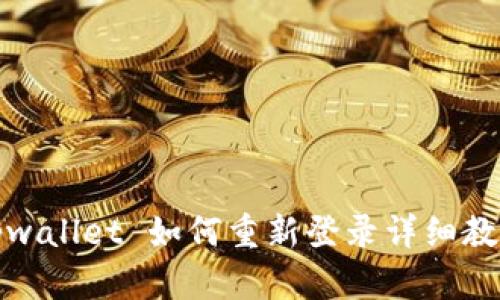 tpwallet 如何重新登录详细教程