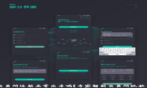 
中币交易所还能正常出币吗？专家解析交易所现状与未来