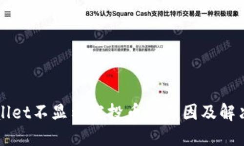 TPWallet不显示空投币的原因及解决方法