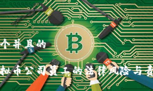 思考一个并且的
国内虚拟币公司员工的法律风险与责任探讨