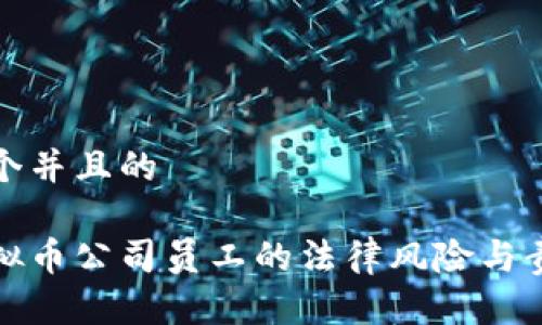 思考一个并且的

国内虚拟币公司员工的法律风险与责任探讨