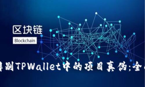 如何辨别TPWallet中的项目真伪：全面指南