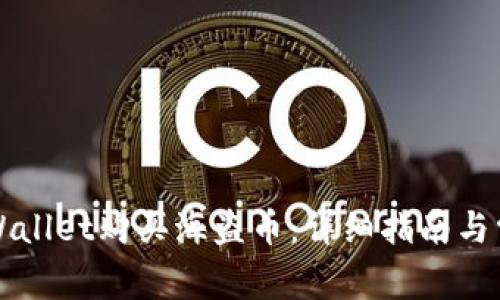 如何通过TPWallet购买海盗币：详细指南与常见问题解答