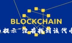 : tpWallet兑换代币提示“没有找到该代币”的解决