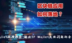 TP Wallet故障排除：解决TP Wallet失败问题的全面指