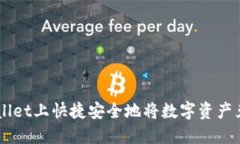 如何在TPWallet上快捷安全地将数字资产兑换成人民