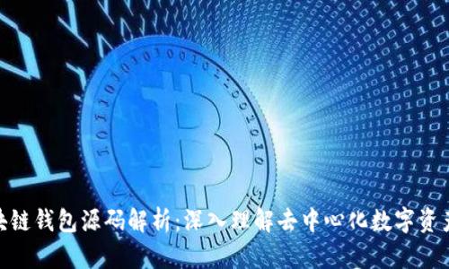 : 区块链钱包源码解析：深入理解去中心化数字资产存储