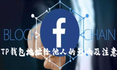 发送TP钱包地址给他人的影响及注意事项