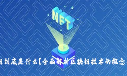 区块链到底是什么？全面解析区块链技术的概念与应用