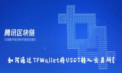 如何通过TPWallet将USDT转入交易所？