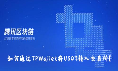 如何通过TPWallet将USDT转入交易所？