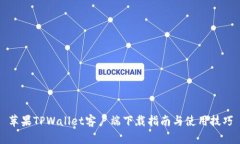 苹果TPWallet客户端下载指南与使用技巧