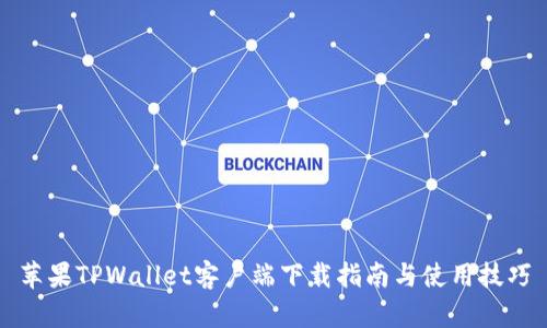 苹果TPWallet客户端下载指南与使用技巧