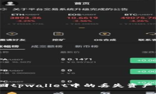 : 如何找回tpwallet中的丢失资产？完整指南