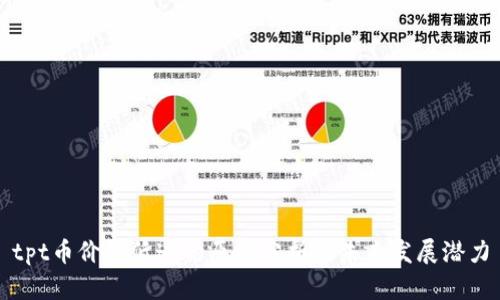 tpt币价格低迷的原因分析及未来发展潜力