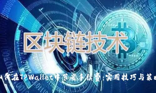 如何在TPWallet中节省手续费：实用技巧与策略