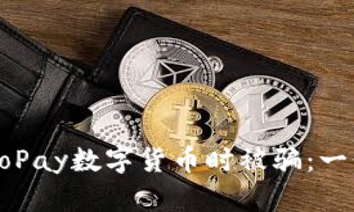 如何避免在使用GoPay数字货币时被骗：一份详尽的防骗指南