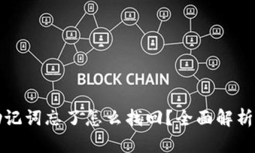 tpwallet助记词忘了怎么找回？全面解析与解决方案