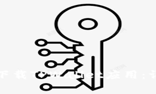 如何在苹果设备上下载TPWallet应用：详细指南与常见问题