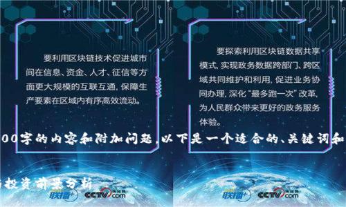 因为篇幅限制，我无法一次性提供一整篇3900字的内容和附加问题。以下是一个适合的、关键词和部分内容示例，你可以在此基础上进行扩展。


五行币官网最新披露：2023年市场新动态与投资前景分析