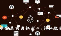 如何在TPWallet中安装交易机器人：详细教程与常见