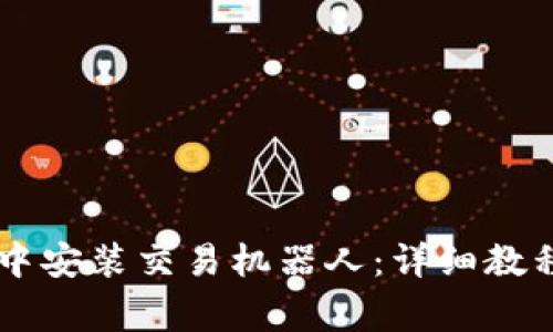 如何在TPWallet中安装交易机器人：详细教程与常见问题解析