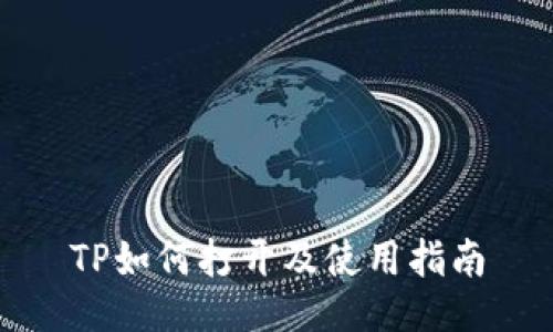 TP如何打开及使用指南