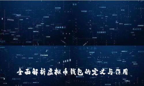 全面解析虚拟币钱包的定义与作用