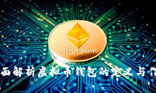 全面解析虚拟币钱包的定义与作用