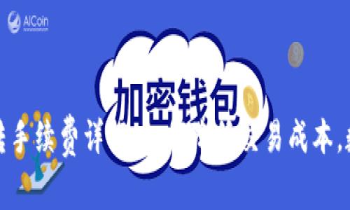 tpwallet互转手续费详解：如何降低交易成本，数字资产管理