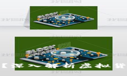 虚拟钱包里的币没有价值？深入解析虚拟货币的真实价值与投资风险