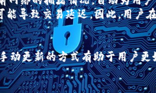   TPWallet会自动更新版本吗？详细解析与使用指南 / 

 guanjianci TPWallet, 自动更新, 版本控制, 加密钱包 /guanjianci 

引言
随着数字货币的崛起，越来越多的用户开始关注加密资产的安全和管理。在众多加密钱包中，TPWallet以其灵活、便捷的特点吸引了大量用户。许多用户在使用TPWallet时，常常会有一个问题浮现：TPWallet会自动更新版本吗？本文将对此进行详细解析，并提供有关TPWallet使用的多方面信息。

一、TPWallet简介
TPWallet是一款多功能的加密货币钱包，不仅支持多种数字货币的存储和管理，还具备良好的安全性和用户体验。用户可以通过TPWallet进行资产转账、交易及管理，同时支持在多个平台使用。
在数字钱包的使用过程中，及时更新钱包版本是确保安全性和获取新功能的重要方面，因此了解TPWallet是否会自动更新版本对于用户来说至关重要。

二、TPWallet自动更新的特性
从技术层面上看，TPWallet并不具备真正意义上的自动更新功能。用户需要手动访问官方网站或者应用商店来获取最新版本的下载和安装。在自动更新方面，TPWallet采取的是一种较为保守的策略，以确保用户可以在更新前了解新版本所带来的改动和更新内容。
这种手动更新的模式有其优势，用户可以在更新前提前评估新版本的性能和安全性，避免因自动更新带来的不必要风险。

三、如何手动更新TPWallet版本
尽管TPWallet不提供自动更新功能，用户依然可以轻松地手动更新版本。下面是手动更新TPWallet的具体步骤：
ol
li访问TPWallet官方网站，查找最新版本的下载链接。/li
li若您使用的是移动设备，可以在应用商店（如Apple App Store或Google Play Store）查找TPWallet，查看是否有可用更新。/li
li下载最新版，并按照提示进行安装。注意在安装之前，建议备份您的钱包数据，以防万一。/li
li完成更新后，登录TPWallet，检查数据是否完整，确保一切顺利。/li
/ol

四、TPWallet版本更新的重要性
版本更新对TPWallet用户来说，主要体现在以下几个方面：
h41. 安全性提升/h4
每个版本的更新通常都会修复已知的安全漏洞。使用旧版本可能导致钱包面临更大的风险，因此及时更新至关重要。
h42. 新功能加入/h4
更新版本可能会为用户带来新的功能和体验。这些新功能往往是基于用户反馈和市场需求而开发的，能够提升用户的使用体验。
h43. 性能改善/h4
版本更新通常伴随着性能的，包括减少软件的响应时间、加快数据处理速度等，使用户在使用中更加流畅。

五、用户在更新时应注意的事项
在手动更新TPWallet时，用户需要特别注意以下几点：
h41. 数据备份/h4
在进行任何更新之前，务必备份好钱包中的数据。TPWallet通常会提供备份功能，用户可以将私钥或助记词妥善保存。
h42. 下载来源/h4
确保从TPWallet的官方网站或认证的应用商店下载更新，避免下载到恶意软件。
h43. 更新日志/h4
在更新前，建议仔细查看更新日志，了解新版本所做的更改，避免不必要的风险。

六、针对用户的常见问题

h4问题1：TPWallet的安全性如何保障？/h4
TPWallet在安全性方面采取了多重措施，用户的信息和资产都得到了很好的保护。首先，TPWallet采用了业界领先的数据加密技术，确保用户的数据在传输和存储过程中的安全性。此外，TPWallet还提供了私钥管理和备份功能，用户可以自行控制自己的资产，降低数据泄露的风险。
为了增强安全性，TPWallet还建议用户开启双重认证功能，这样即使账户信息被盗取，攻击者也难以顺利访问账户。

h4问题2：TPWallet支持哪些数字货币？/h4
TPWallet支持多种主流的数字货币，包括比特币（BTC）、以太坊（ETH）、瑞波币（XRP）、莱特币（LTC）等。用户还可以在TPWallet上管理ERC20和TRC20等各种代币。这种多样化的支持，使得TPWallet成为了一个非常灵活的资产管理工具。
用户可以通过TPWallet进行交易和兑换，获取最新的市场行情和资产信息，这些都为用户提供了更便捷的交易体验。

h4问题3：如何恢复TPWallet账户？/h4
恢复TPWallet账户的过程非常简单，用户只需通过助记词或私钥进行恢复。具体的恢复步骤如下：
ol
li在TPWallet登录界面，选择“恢复钱包”。/li
li输入保存的助记词或者私钥，确保它们的正确性。/li
li完成后，系统会自动识别并恢复账户中的资产信息./li
/ol
需要注意的是，确保助记词或者私钥的安全，不要将其透露给任何人。

h4问题4：TPWallet是否支持多签功能？/h4
当前版本的TPWallet并未实现多签功能。多签功能能够有效地提升钱包的安全性，对于资金管理复杂的用户来说，这是一个非常实用的功能。尽管TPWallet尚未实现这一点，但未来可能会根据用户需求及市场趋势继续进行功能开发和。
用户可以关注官方信息，以获取有关未来版本的特性和改进情况。当多签功能上线后，用户将能够对钱包的支出进行更严格的控制，同时增强资金的安全性。

h4问题5：TPWallet的交易手续费是如何计算的？/h4
TPWallet的交易手续费依据不同的区块链网络和交易量而定。每个数字货币的手续费标准不同，用户在进行交易时，系统会根据当前网络的拥堵情况，自动为用户计算出建议的交易手续费。
通常情况下，用户也可以根据实际情况自行选择手续费的高低，较高的手续费通常能更快的将交易打包进区块，而较低的手续费则可能导致交易延迟。因此，用户在选择手续费时应考虑自身的交易急迫程度。

总结
TPWallet作为一种数字资产管理工具，为用户提供了便捷的资产管理和交易体验。虽然TPWallet不具备自动更新版本的功能，但其手动更新的方式有助于用户更好地掌控更新内容和安全性。用户在使用TPWallet时，应定期关注版本更新信息，同时加强对账户安全的保护。
无论是对于新用户还是老用户，了解TPWallet的使用和其特点都是非常重要的，这能帮助用户在加密资产的世界中更好地立足。