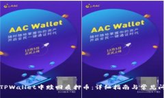 如何在TPWallet中赎回质押币：详细指南与常见问题