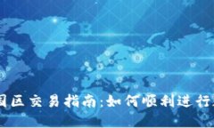 TPWallet中国区交易指南：如何顺利进行数字资产交