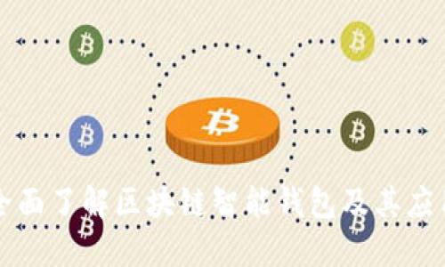 全面了解区块链智能钱包及其应用