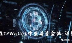 如何在TPWallet中查看资金池：详细指南