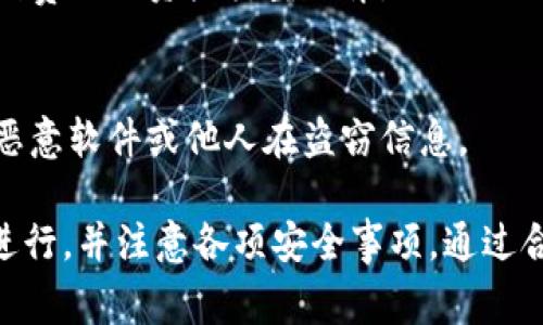   TPWallet能不能全部提出来？详解提取流程与注意事项 / 

 guanjianci TPWallet, 提现, 加密钱包, 数字资产 /guanjianci 

在当今数字经济时代，越来越多的人开始使用加密钱包来管理他们的数字资产。TPWallet作为其中一款被广泛使用的加密钱包，吸引了大量用户前来尝试和使用。然而，用户在使用TPWallet时常常会遇到一些问题，其中最常见的就是关于资产提现的问题。因此，在这篇文章中，我们将详尽探讨TPWallet能否全部提出来，以及提取流程、注意事项等内容。

一、TPWallet的基本概述

TPWallet是一款功能强大的数字资产钱包，支持多种加密货币的存储与管理。它为用户提供了安全可靠的资产管理体验，拥有简洁友好的用户界面。TPWallet的特点包括多链支持、去中心化、私钥控制等，能够有效保护用户资产的安全性。

除了基础的存取款功能外，TPWallet还提供了资产交换、质押、收益等多种增值服务。由于其功能全面，TPWallet吸引了大量加密资产用户。然而，尽管TPWallet使用起来相对简单，许多用户还是对提现流程不太了解，尤其是如何将所有资产提取出来的问题。

二、TPWallet提现流程

要将TPWallet中的所有数字资产提取出来，用户需要遵循一定的流程。简单来说，提现的步骤主要包括：

ol
li登录TPWallet：首先，用户需要打开TPWallet，并使用自己的账户信息登录。/li
li选择资产：登录后，用户可以查看自己在TPWallet中存储的所有数字资产，包括不同的加密货币。/li
li确定提现金额：用户需要根据自己的需求，确定想要提取的加密资产总量。如果想要全部提取，需要核对每种资产的余额。/li
li输入提现地址：用户在提现过程中，需要输入一个有效的提现地址。这通常是另一款数字钱包或交易所的地址。确保地址的正确性是非常重要的，因为一旦转账，资产将无法追回。/li
li确认提现：在确认提现信息后，用户需要进行身份验证，TPWallet可能会要求输入 OTP（一次性密码）或进行其他验证流程。/li
li提交申请：一旦所有信息无误，用户可以提交提现申请。此时，TPWallet将开始处理提现请求。/li
li等待到账：提现申请提交后，用户需要耐心等待，转账时间依据区块链的拥堵情况而不同。/li
/ol

三、提现时的注意事项

尽管提现流程相对简单，但在实际操作过程中，用户仍需注意几个关键点：

h41. 确保地址安全/h4
在输入提现地址时，务必检查输入的地址是否正确。如果地址填写错误，资产将会永久丢失。因此，建议用户在复制粘贴地址时再次核对。

h42. 了解手续费/h4
不同的加密资产在提现过程中会产生不同的手续费。用户应在提现前了解相关费用，以免在到账时出现意外情况。

h43. 提现限额/h4
TPWallet可能设定了每日提现限额，用户应了解这些限额，以便更好地安排提现计划。

h44. 考虑网络拥堵/h4
在区块链网络拥堵时，提现速度可能会变慢。用户在进行提现时，最好选择网络较为畅通的时段进行操作。

h45. 回顾隐私设置/h4
在进行任何资产移动前，用户应检查其隐私与安全设置。在确保安全的情况下进行提现，可以降低风险。

四、常见问题解答

在提现过程中，可能会遇到一些常见问题，以下是五个相关问题的详细解析：

h41. TPWallet提现需要多久？/h4
TPWallet的提现速度与多种因素有关，通常情况下，提现处理时间在数分钟到数小时之间。然而，网络拥堵、提现金额以及其他因素均可能影响到账时间。用户可以在提现后，通过区块链浏览器查询交易状态，以实时了解进展。

h42. 如果提现失败，该怎么办？/h4
如果提现申请失败，用户首先需检查失败原因。常见的原因包括网络问题、地址错误或限额不足。若无法解决，用户可以联系TPWallet的客服团队，提供相关信息以寻求帮助。通常情况下，客服会协助用户找出问题所在并提出解决方案。

h43. 能否部分提现TPWallet中的数字资产？/h4
当然可以，TPWallet支持部分提现。用户可以根据需求选择提现某种资产的部分或全部。在进行部分提现时，用户可根据具体的资产余额进行选择和输入提现金额。

h44. TPWallet支持哪些加密资产提现？/h4
TPWallet支持多种热门加密资产的提现，包括比特币、以太坊、狗狗币等。在进行提现前，用户应确认所持有的资产类型，以选择正确的提现方式。同样，提现的手续费也因资产类型而异。

h45. 提现时账户安全问题如何解决？/h4
在进行提现时，用户需要确保账户的安全性。使用TPWallet时，建议启用双重验证功能，并定期更换密码。此外，在公共环境下操作时，用户应谨慎使用，确保没有恶意软件或他人在盗窃信息。

在总结上述内容后，我们可以认识到，TPWallet作为一款功能强大的加密钱包，提供了灵活的资产管理方案。但提现时用户依然需保持警惕，确保按照规定流程进行，并注意各项安全事项。通过合理的提现方式，用户可以安全地实现资产提取的目标。