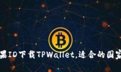 如何通过苹果ID下载TPWallet，适合的国家及地区指