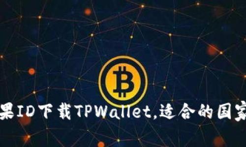 如何通过苹果ID下载TPWallet，适合的国家及地区指南