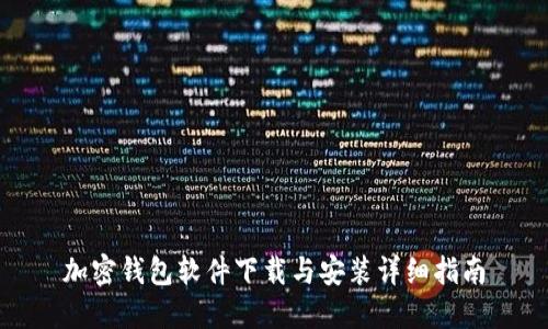 加密钱包软件下载与安装详细指南