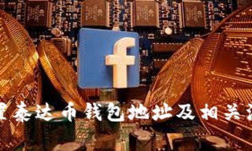 如何设置泰达币钱包地址及相关注意事项